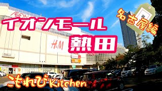 大阪人デビュー　名古屋グルメ【イオンモール熱田】11店舗こもれびKitchenフードコート　名古屋ひとり旅GoPro撮影2020