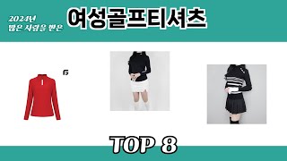 2024년 많은 사랑을 받은 여성골프티셔츠 추천 TOP 8