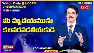 #Live #EP144 (16 ఆగస్టు 2020) మీ హృదయమును కలవరపడనీయకుడి | కల్వరి ప్రతిధ్వని | Dr Jayapaul