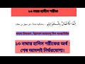 ১৩ নং হাদিস শরীফ বাংলা উচ্চারণ অর্থ সহ খুব সহজে শিখুন নূরানী পদ্ধতি