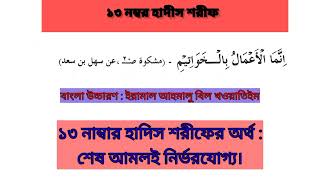 ১৩ নং হাদিস শরীফ | বাংলা উচ্চারণ | অর্থ সহ | খুব সহজে শিখুন | নূরানী পদ্ধতি