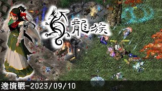 【懷舊-YC龍族】邊境戰 - 2023年09月10日