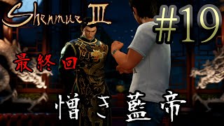 【シェンムー3（Shenmue）】#19 最終回 ついに仇とご対面！【PS4 実況プレイ】