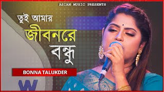 তুই আমার জীবনরে বন্ধু - Tui Amar Jibon Re Bondu - Bonna Talukder