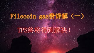 Filecoin最新资讯 | 第30讲 | Filecoin gas费详解（一）：gas费存在的意义！