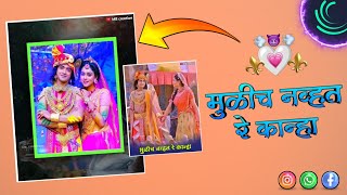 🥰 मुळीच नव्हत रे कान्हा 💖 Alight Motion Marathi Trending Song Status Video Editing || MB CREATION
