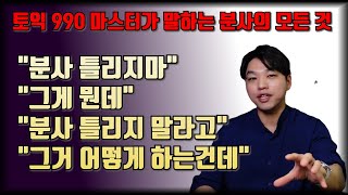 [토익 분사 고민 끝] 분사가 술술 풀리는 매직 같은 영상