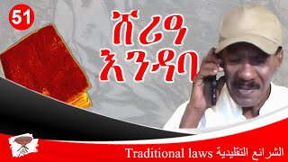 Negarit 51: ሕጊ እንዳባ - الشريعة التقليدية -Customary law