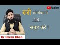 How to satisfy a women in bed | satisfy wife in bed | Dr Imran Khan ( HINDI )