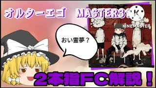 【プロセカ】オルターエゴ MASTER サクッと2本指解説！手元あり〜