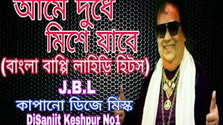 আমে দুধে মিশে যাবে J.B.Lকাপানো বাংলা ডিজে মিস্ক