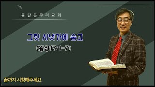 그릿 시냇가에 숨고(왕상17장1 -7)