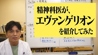 シンジ君は虐待被害者？　精神科医がエヴァを紹介してみた【精神科医が一般の方向けに病気や治療を解説するCh】