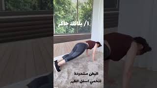 تحدي ٢٠ يوم البلانك / حرق دهون الكرش وشد الذراعين