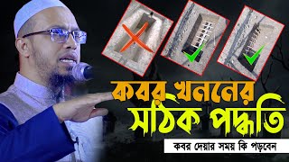 কবর খননের করার সঠিক নিয়ম এবং কি দোয়া পরবেন | শায়খ আহমাদুল্লাহ |Bangla New Waz 2023