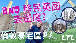 BNO visa英國 | 生活篇：移民英國去邊度|舊發電廠/倫敦豪宅🤔Battersea, London | UKHK