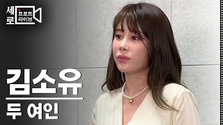 (세로직캠) 미스트롯 떡집딸 신곡!! 김소유 '두여인' 고음질 고화질 라이브🎧  [트로트맛집 국민의뽕짝]