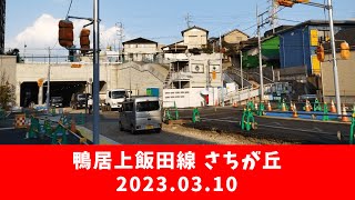 【渋滞改善なるか】計画道路 鴨居上飯田線 さちが丘地区の現状【2023.03.10】