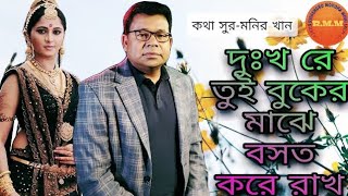 দুঃখ রে তুই বুকের মাঝে বসত করে রাখ।Dukkho re Buker Majhe #monirkhan