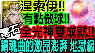 【神魔之塔】涅索伊💥全光神雙成就💥有點做球的味道!!破兆的爆發!!還算猛!!零石通關!!【鎮魂曲的激昂澎湃  地獄級】【特殊機體序號2234】【Johnson遊戲世界】