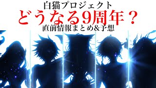 【白猫】どうなる９周年？生放送直前情報まとめ＆予想 【予想/まとめ】