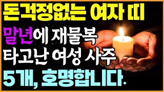 사주 운세_ 말년에 재물복을 가진 여자 띠 5개 알려드립니다.| 재물운 금전운 말년운 띠별 운세 팔자