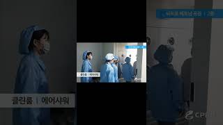 씨프로 CCTV 베트남공장 생산라인 소개 #shorts