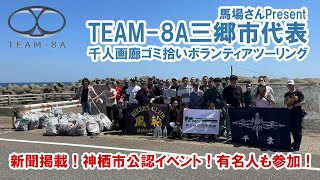 千人画廊ゴミ拾いボランティアツーリング【TEAM-8Aロケ動画】　#バイク女子　#ボランティア 　#TEAM8A