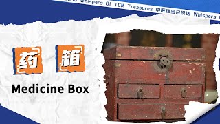 Whispers of TCM Treasures | Medicine Box 中医瑰宝会说话丨医用器具：药箱