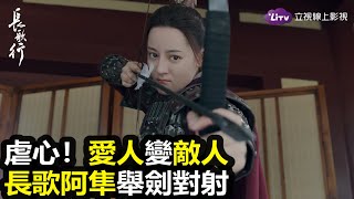 《長歌行》當愛人變敵人，長歌阿隼舉劍對射！｜LiTV 線上看