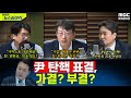 12/7(토) 윤 대통령 탄핵 표결 예정...가결일까 부결일까, 예상은? - 김지호&김준우&이창근, [권순표의 뉴스하이킥], MBC 241206 방송