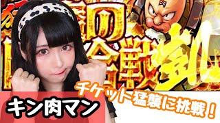 【マッスルショット】チケット猛襲キン肉マンに初見で挑戦！2000万パワー猛襲 魔の防御(ディフェンド)合戦\