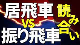 【確実に強くなる】居飛車vs振り飛車の読みと考え方