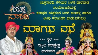 🔴Premiere🔴 | ಮಾಗಧ ವಧೆ ಯಕ್ಷಗಾನ | ಯಕ್ಷ ಸಾರಥಿ ಗೆಳೆಯರ ಬಳಗ ಧಾರವಾಡ | ಧಾರವಾಡ ಯಕ್ಷಗಾನ