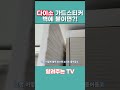 다이소 추천템💯 가드 스티커 꿀팁 벽에 붙여보세요 shorts 다이소꿀템 다이소추천템 daiso