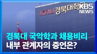 “경북대 국악학과 채용비리는 사실” …내부 관계자 증언 나와 / KBS  2022.01.17.