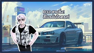 GTA FIVEM : Ep.33 แปลงโฉม R32 ด้วยสีสุดฮิตของ ไบรอัน โอ'คอนเนอร์ ใน Fast & Furious!