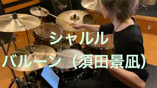 シャルル / バルーン(須田景凪)｜叩いてみた｜Drum Cover