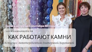 Как работают камни? Как подбирать камни? #екатеринаворопаева #spooshan #литотерапия #подборкамней