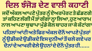 ਮਜ਼ਬੂਰ ਰਿਸ਼ਤੇ||ਦਰਦ ਭਰੀ ਕਹਾਣੀ||moral||sad||emotional||@gkpunjabikahaniya