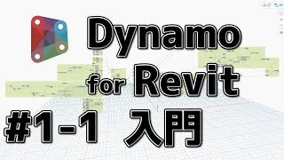 Dynamo_入門_1-1_導入