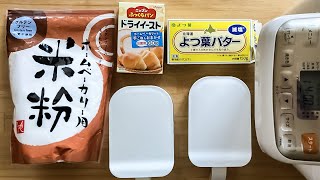 初めてホームベーカリーでグルテンフリー米粉パンを作ってみた