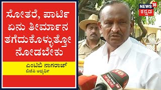 ನಾನು ಗೆಲ್ಲೋದು ಖಚಿತ, ಮಂತ್ರಿ ಮಾಡೋದು CMಗೆ ಬಿಟ್ಟ ವಿಚಾರ; MTB Nagaraj