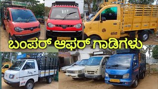 Second hand goods vehicles || ಉಪಯೋಗಿಸಿದ ಗೂಡ್ಸ್ ವಾಹನಗಳು #tata #ace #mahindra #usedcars #apex