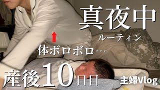 【出産後】体がボロボロの産後10日目、真夜中のルーティン【新生児】