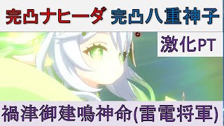 【原神】完凸ナヒーダと完凸八重神子の激化PTで禍津御建鳴神命(雷電将軍)【ナヒーダ・八重神子・鍾離・万葉】