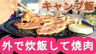 晩酌やご飯のおかずになる動画【キャンプ飯】メスティンで炊いた炊きたてのお米と、焼き鳥と焼肉。最高に美味しいです！ご一緒に楽しみましょう！