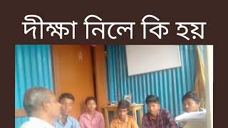 Studentsদের সঙ্গে (দীক্ষা কেন নিই)|অধীর পাল।