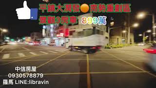 【已售出】平鎮大潤發★南勢重劃區★景觀美3房車