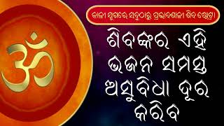 କାଲିୟୁଗାରେ ସବୁଠାରୁ ପ୍ରଭାବଶାଳୀ ଶିବ ଷ୍ଟୋଟ୍ରା: ଶିବଙ୍କର ଏହି ପ୍ରଶଂସା ସମସ୍ତ ଅସୁବିଧା ଦୂର କରିବ